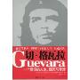 切·格瓦拉:一个偶像的人生、毁灭与复活(Guevara)