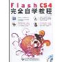 Flash CS4完全自学教程(附多媒体教学DVD-ROM光盘1张)