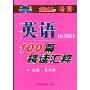 2011年考研;英语100篇精读汇粹(最新版)
