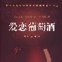 爱恋葡萄酒精装版