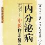 内分泌病中医临床精要