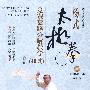 杨式太极拳竞赛套路分解教学（40式）修订版