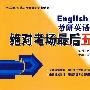 English2010考研英语：绝对考场最后五套题