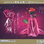 经典发烧声声醉醉伤感（3CD）汽车音响专用CD（实木环保包装 金钻音乐）