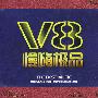 V8慢嗨极品二（3CD）汽车音响专用CD（金钻音乐）