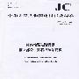 纤维增强硅酸钙板第2部分:温石棉硅酸钙板(JC/T564.2-2008代替JC/T564-2000)(1-2)