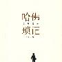 哈佛琐记(增订版)