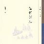 儒哲新思--珞珈中国哲学