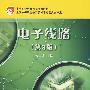 电子线路(第3版)(含密码标)