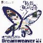 精彩网页设计：Dreamweaver CS4中文版商业网站篇(含光盘1张)