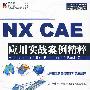 NX CAE应用实战案例精粹