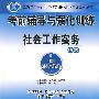 09年 考前辅导与强化训练社会工作实务：初级