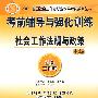 09年 考前辅导与强化训练社会工作法规与政策：中级