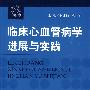 临床心血管病学进展与实践