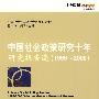 中国社会政策研究十年·研究报告选（1999~2008）