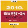 经济法 知识产权法：2010年国家司法考试一本通