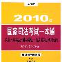 国际法 国际私法 国际经济法 司法制度：2010年国家司法考试一本通