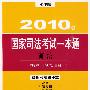 商法：2010年国家司法考试一本通