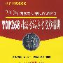 TOP268司法考试必考考点精讲：2010年国家司法考试应试指导