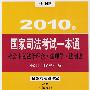 社会主义法治理念 法理学 法制史：2010年国家司法考试一本通