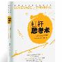 杠杆思考术（日本亚马逊畅销书排行榜第一名 “杠杆系列”畅销日本70万册，纪伊国屋畅销书排行榜第一名  GQ选为2007年必读书，日经BUSINESS杂志评选年度50大畅销书）