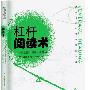 杠杆阅读术（超越《高效能人士的七个习惯》  东方版的《第五项修炼》《思维导图》）