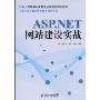 ASP.NET网站建设实战(21世纪高等职业教育电子信息类规划教材)