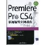 Premiere Pro CS4影视编辑实例教程(附CD光盘1张)(高等院校艺术设计案例教程)