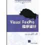 Visual FoxPro程序设计(21世纪高等学校计算机应用技术规划教材)