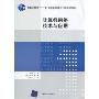 计算机网络技术与应用(普通高等教育“十一五”国家级规划教材.计算机系列教材)