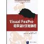 Visual FoxPro程序设计实验教程(21世纪高等学校计算机应用技术规划教材)