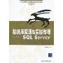 数据库原理与实践教程:SQL Server(21世纪高等学校计算机应用技术规划教材)