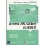 Access 2007数据库应用技术(国家示范性高职高专规划教材·计算机系列)