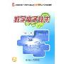 数字电子技术(21世纪全国本科院校电气信息类创新型应用人才培养规划教材)