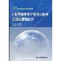 C语言程序设计项目化教程实验与课程设计(21世纪高职高专精品规划教材)