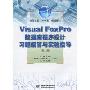 Visual FoxPro数据库程序设计习题解答与实验指导(第2版)(高等院校“十一五”规划教材)