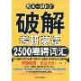 破解考研英语2500障碍词汇(包凡一讲词汇)