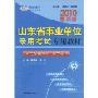 2010最新版山东省事业单位录用考试专用教材:公共基础知识·综合写作