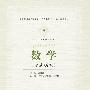数学(全新应用型(就业型)高等教育“十一五”规划教材)