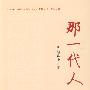 那一代人