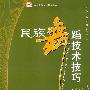 民族舞蹈技术技巧