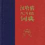 汉哈俄语言学术词典