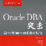 Oracle DBA突击帮你赢得一份DBA职位