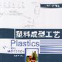 塑料成型工艺（职业技术教育教材）