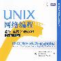 UNIX网络编程 卷1：套接字联网API（英文版 第3版）