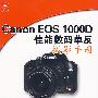 Canon Eos 1000D佳能数码单反摄影手册
