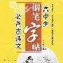 必背古诗文:高中生钢笔字帖