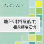 地坪材料及施工相关标准汇编