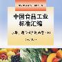 中国食品工业标准汇编  水果、蔬菜及其制品卷（下）（第四版）