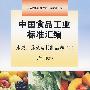 中国食品工业标准汇编  水果、蔬菜及其制品卷（上）（第四版）